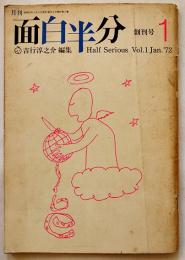 「面白半分」創刊号　吉行淳之介編集　大岡昇平/金子光晴/開高健/田中小実昌/他　A5判　昭和47年