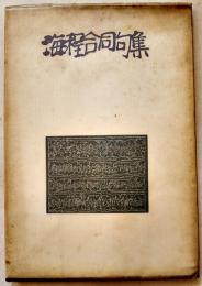 海程合同句集　阿部完市/金子兜太/佐藤鬼房/島津亮/林田紀音夫/他多　A5判ビニカバ77p　昭和40年