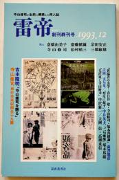 「雷帝」創刊終刊号　寺山修司/三橋敏雄/澁澤龍彦/吉岡実/他　B5判160p美本　深夜叢書社　1993年