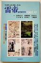 「雷帝」創刊終刊号　寺山修司/三橋敏雄/澁澤龍彦/吉岡実/他　B5判160p美本　深夜叢書社　1993年