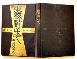 東海遊子吟　土井晩翠　中村不折画多色石版画7葉入　初版B6判堅表紙並本　大日本図書(株)　明治39年