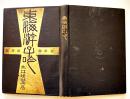 東海遊子吟　土井晩翠　中村不折画多色石版画7葉入　初版B6判堅表紙並本　大日本図書(株)　明治39年