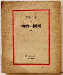 詩集植物の断面　春山行夫　初版舛型本カバ欠 全体に少シミ有り　厚生閣書店　昭和7年