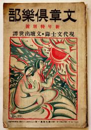 「文章倶楽部」第7年1号　現代文士録・文壇出世譚　A5判116p背痛み　新潮社　大正11年
