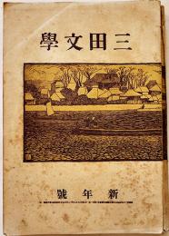 「三田文学」第4巻1号　上田敏/永井荷風/佐藤春夫/森鴎外/他　A5判厚冊365p　三田文学会　大正2年