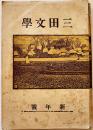 「三田文学」第4巻1号　上田敏/永井荷風/佐藤春夫/森鴎外/他　A5判厚冊365p　三田文学会　大正2年
