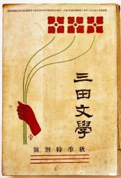 「三田文学」第2巻10号　永井荷風/谷崎潤一郎/森鴎外/与謝野晶子/他　A5判243p　三田文学会　明治44年