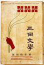 「三田文学」第2巻10号　永井荷風/谷崎潤一郎/森鴎外/与謝野晶子/他　A5判243p　三田文学会　明治44年