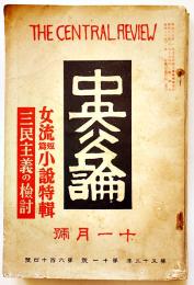 「中央公論」第53年11号 女流短篇小説特輯 岡本かの子/中本たか子/矢田津世子/宇野千代/他 A5判536p 昭和13年