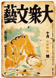 「大衆文藝」第4巻10号　鈴木彦次郎/川端克二/神崎武雄/森健二/長谷川幸延/他　A5判背痛　新小説社　昭和17年