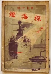 軍事小説 探海燈(たんかいとう) 米光関月著　折込彩色石版画一葉入　初版A5判145pシミ有り　金港堂書籍株式会社　明治37年