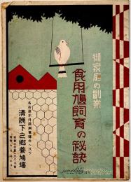 御家庭の副業・食用鳩飼育の秘訣　B5判26p　名古屋市清州下之郷養鳩場　昭和2年