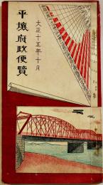 平壌府政便覧　19.5×10.5㎝87p 写真入非売並上本　朝鮮平安南道平壌府　大正15年