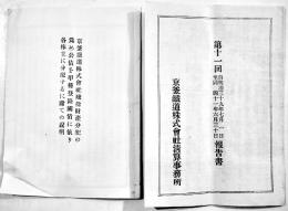 第11回報告書/残余財産分配の為公債を甲種登録国債に依り各株主に分配するに附ての説明 (2部)　京釜鐵道(株)　明治41年