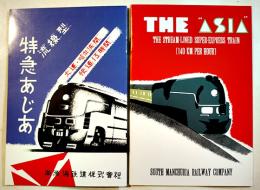 (複刻)「流線型特急あじあ/THE 'ASIA' THE STREAM-LINED SUPER-EXPRESS TRAIN」案内パンフ(日英両文2冊)　各B6判20p,(英文)24p美本