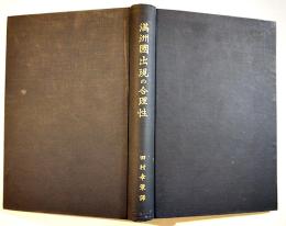 満洲國出現の合理性　ブロンソン・レー著/田村幸策訳　初版A5判389p並上本　(社)日本国際協会　昭和11年