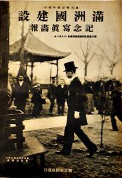 満洲國建設記念写真画報　B4判全写真版32p並上本「週刊朝日」臨時増刊　昭和7年