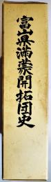 富山県満蒙開拓団史　B5判箱ビニカバ美本1179p+別刷り「富山県満蒙開拓慰霊祭式次第」非売　富山県満蒙開拓自興会　平成7年