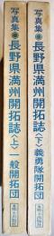 写真集長野県満洲開拓誌(一般開拓団/義勇隊開拓団上下揃) 各A4判箱美本　(株)郷土出版社　昭和56年