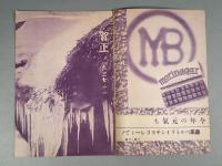 『ベルトライン グラフ』 No.4 B6判16p 美本 森永製菓(株) 1937年(昭和12年) 