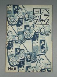 『ベルトライン グラフ』 No.6 B6判16p 美本 森永製菓(株) 1937年(昭和12年)