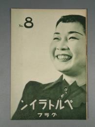 『ベルトライン グラフ』 No.8 B6判16p 美本 森永製菓(株) 1937年(昭和12年)