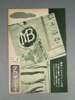 『ベルトライン グラフ』 No.8 B6判16p 美本 森永製菓(株) 1937年(昭和12年)