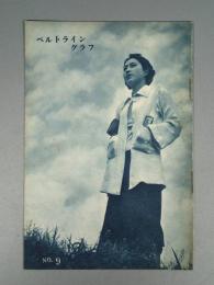 『ベルトライン グラフ』 No.9 B6判16p 美本 森永製菓(株) 1937年(昭和12年)