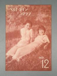 『ベルトライン グラフ』 No.12 B6判16p 美本 森永製菓(株) 1937年(昭和12年)