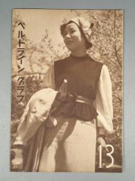『ベルトライン グラフ』 No.13 B6判16p 美本 森永製菓(株) 1937年(昭和12年)