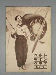 『ベルトライン グラフ』 No.15 B6判16p 美本 森永製菓(株) 1937年(昭和12年)
