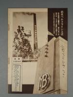 『ベルトライン グラフ』 No.15 B6判16p 美本 森永製菓(株) 1937年(昭和12年)