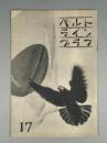 『ベルトライン グラフ』 No.17 B6判16p 美本 森永製菓(株) 1938年(昭和13年)