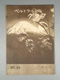 『ベルトライン グラフ』 No.24 B6判16p 美本 森永製菓(株) 1938年(昭和13）