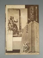 『ベルトライン グラフ』 No.24 B6判16p 美本 森永製菓(株) 1938年(昭和13）