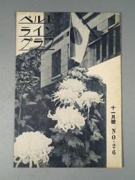 『ベルトライン グラフ』 No.26 B6判16p 美本 森永製菓(株) 1938年(昭和13年)