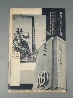 『ベルトライン グラフ』 No.26 B6判16p 美本 森永製菓(株) 1938年(昭和13年)