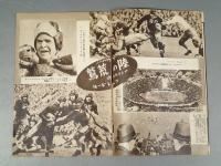 『ベルトライン グラフ』 No.29 B6判16p 美本 森永製菓(株) 1939年(昭和14年)