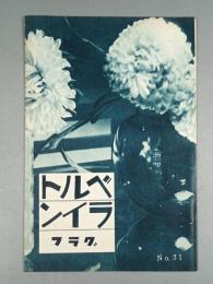 『ベルトライン グラフ』 No.31 B6判16p 美本 森永製菓(株) 1939年(昭和14年)