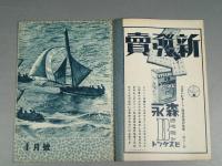 『ベルトライン グラフ』 No.31 B6判16p 美本 森永製菓(株) 1939年(昭和14年)