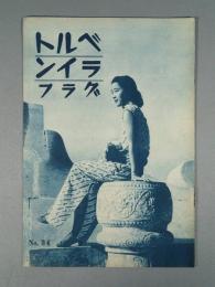 『ベルトライン グラフ』 No.34 B6判16p 美本 森永製菓(株) 1939年(昭和14年)