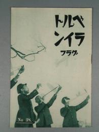 『ベルトライン グラフ』 No.38 B6判16p 美本 森永製菓(株) 1939年(昭和14年)