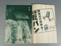 『ベルトライン グラフ』 No.38 B6判16p 美本 森永製菓(株) 1939年(昭和14年)