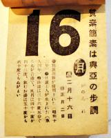 2602(昭和17年)日めくりカレンダー　情報局選定国策標語入