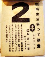 2602(昭和17年)日めくりカレンダー　情報局選定国策標語入