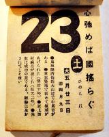 2602(昭和17年)日めくりカレンダー　情報局選定国策標語入
