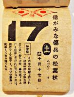 2602(昭和17年)日めくりカレンダー　情報局選定国策標語入