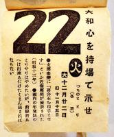 2602(昭和17年)日めくりカレンダー　情報局選定国策標語入