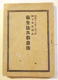 衛生法及救急法　袖珍判10.5×7.3㎝147p並本　武揚堂　昭和18年