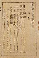 衛生法及救急法　袖珍判10.5×7.3㎝147p並本　武揚堂　昭和18年